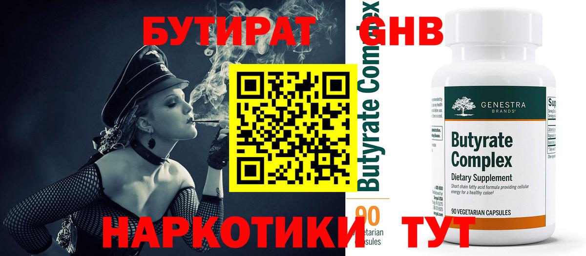 БУТИРАТ оксибутират  Вход с VPN  Богородицк 